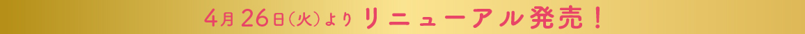 4月26日(火)より リニューアル発売!
