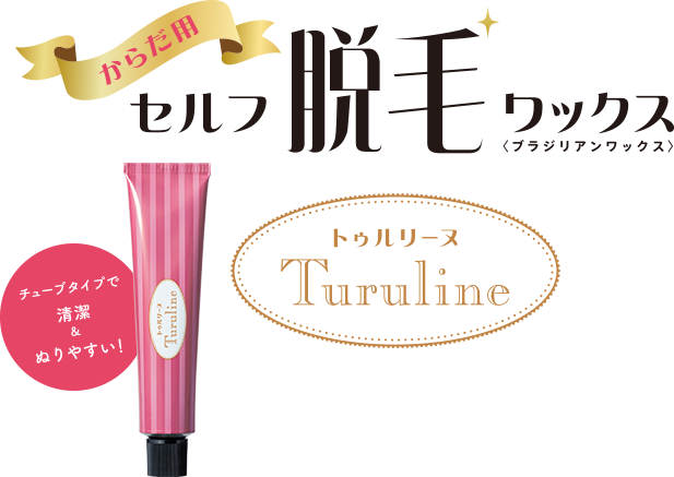からだ用セルフ脱毛ワックス <ブラジリアンワックス> トゥルリーヌ(Turuline)